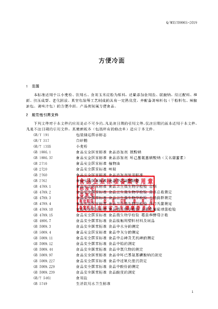 Q/MXST 0006S-2019 标准预览