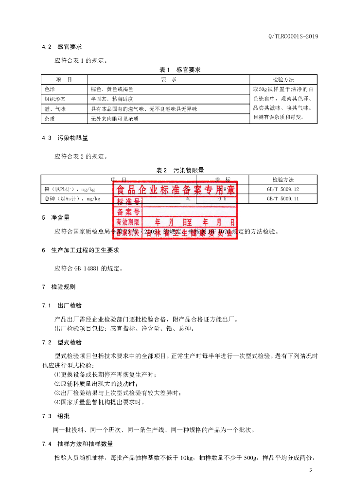 Q/TLRC 0001S-2019 标准预览