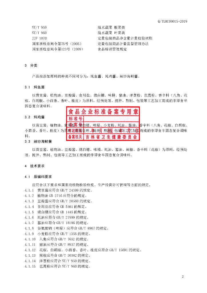 Q/TLRC 0001S-2019 标准预览