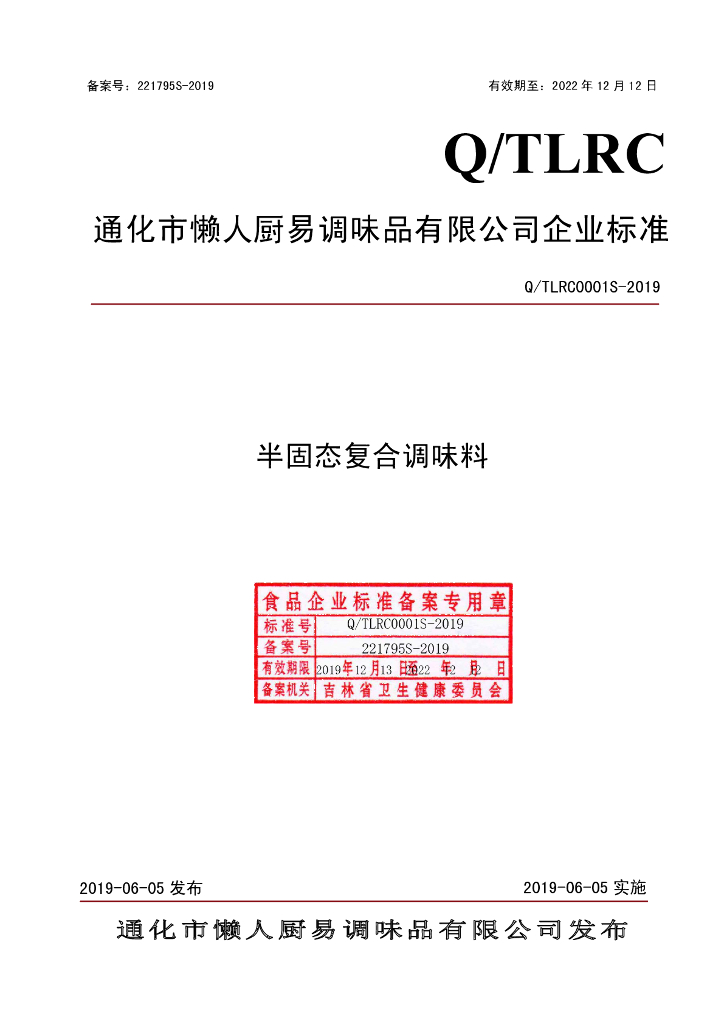 Q/TLRC 0001S-2019 标准预览