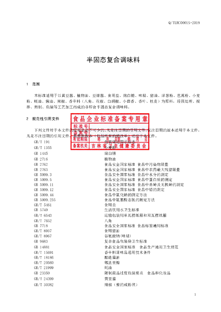 Q/TLRC 0001S-2019 标准预览