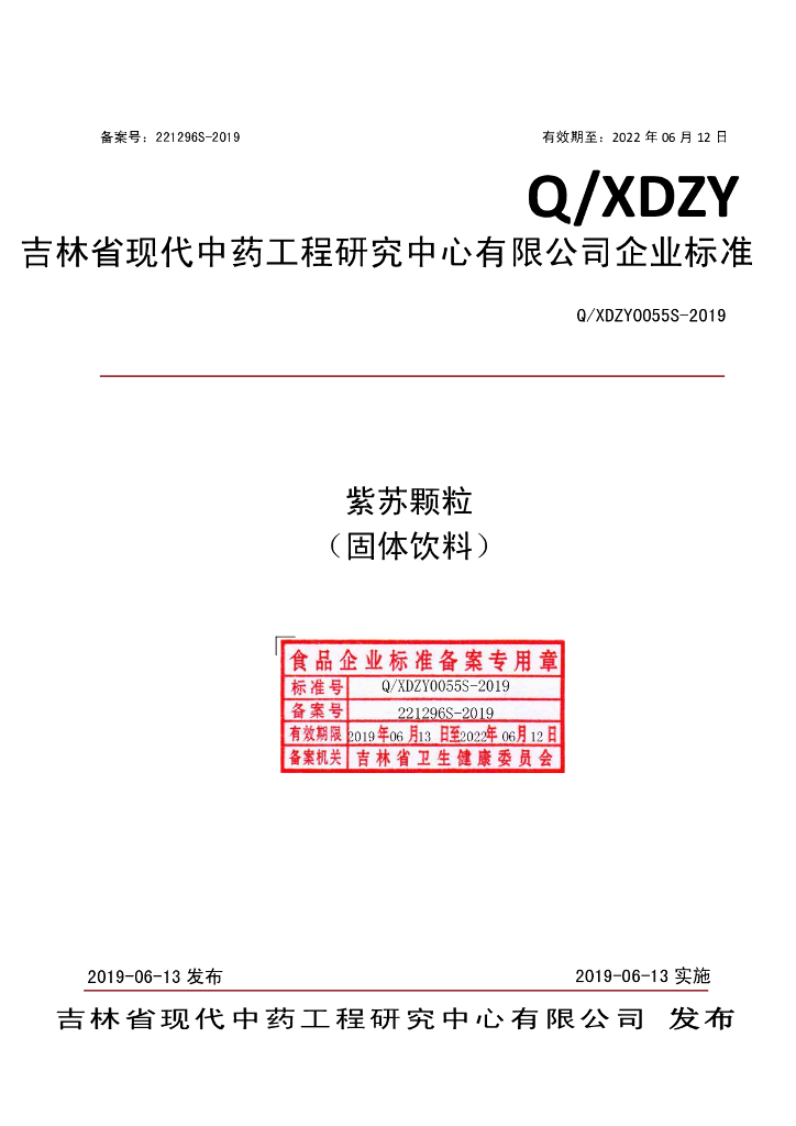 Q/XDZY 0055S-2019 标准预览