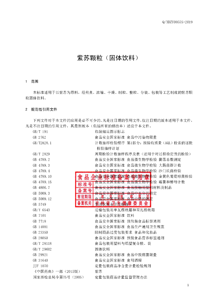 Q/XDZY 0055S-2019 标准预览