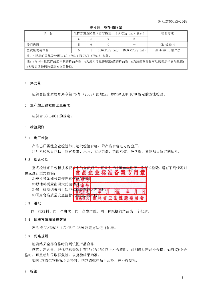Q/XDZY 0055S-2019 标准预览