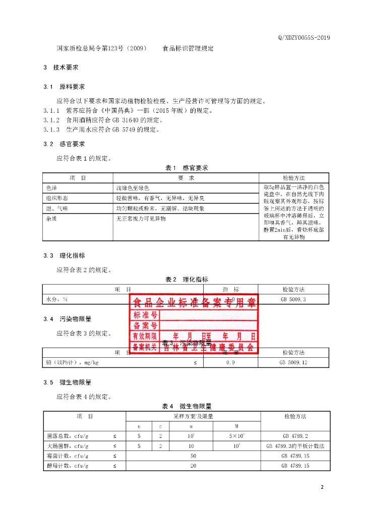 Q/XDZY 0055S-2019 标准预览