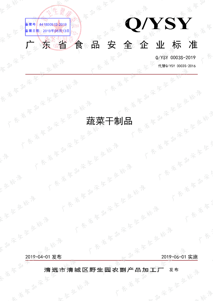 Q/YSY 0003S-2019 标准预览