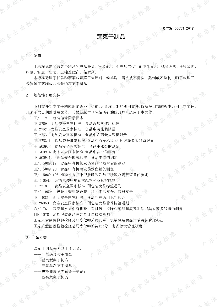 Q/YSY 0003S-2019 标准预览
