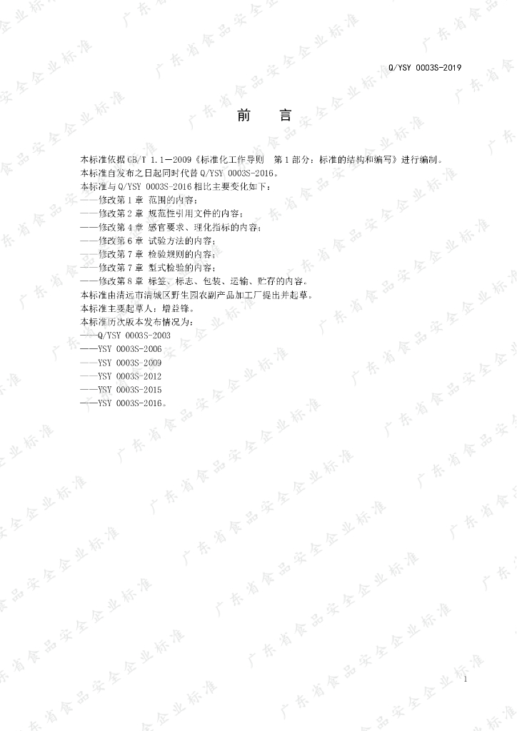 Q/YSY 0003S-2019 标准预览