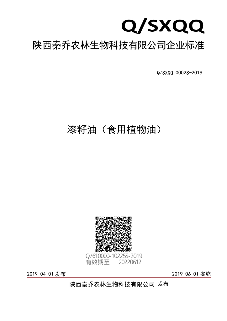 Q/SXQQ 0002S-2019 标准预览