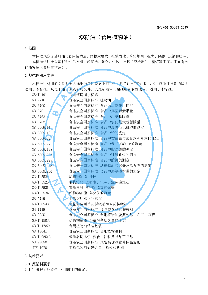 Q/SXQQ 0002S-2019 标准预览