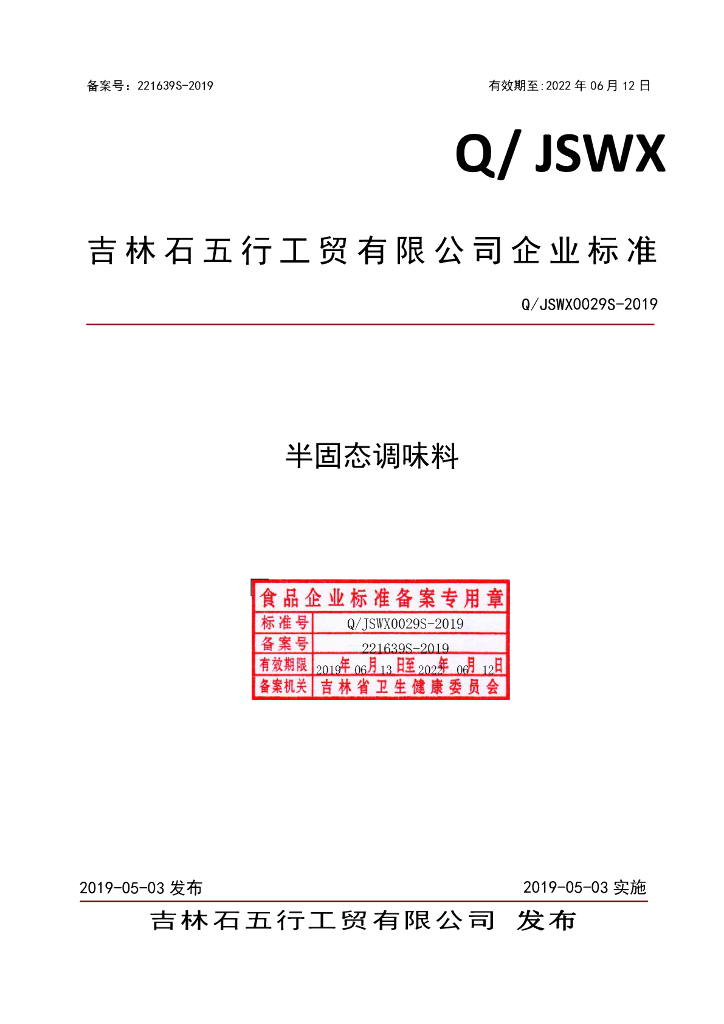 Q/JSWX 0029S-2019 标准预览
