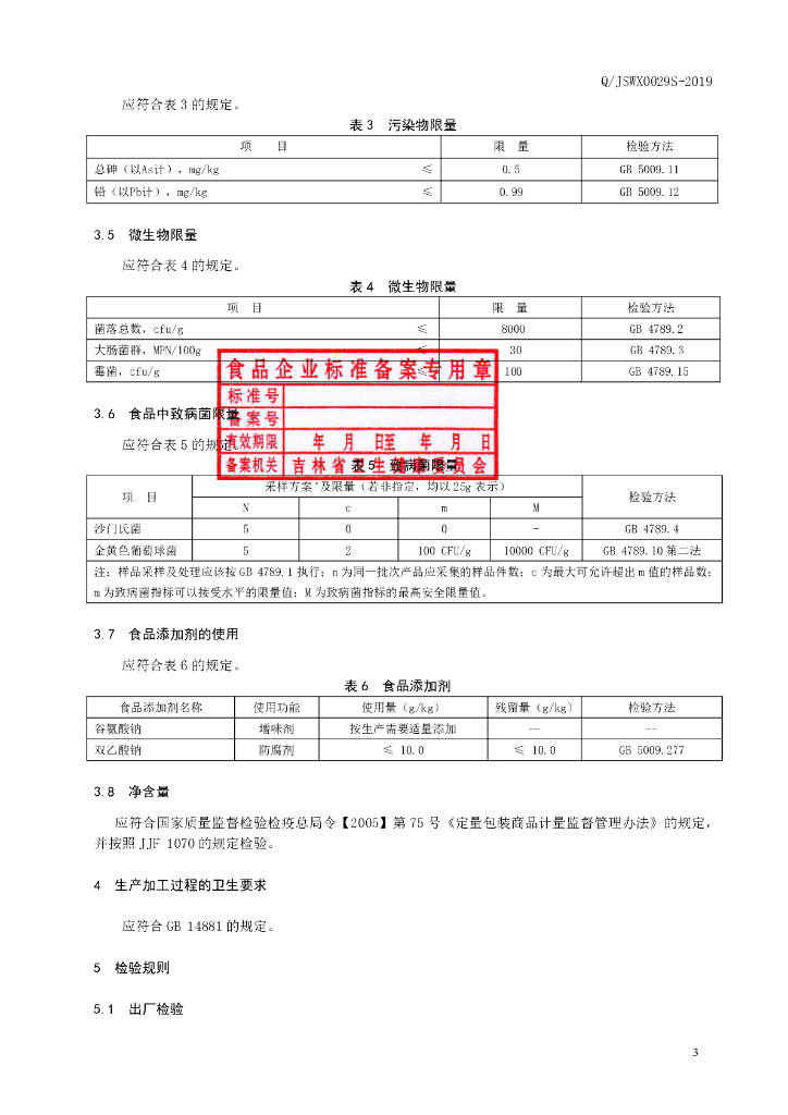 Q/JSWX 0029S-2019 标准预览