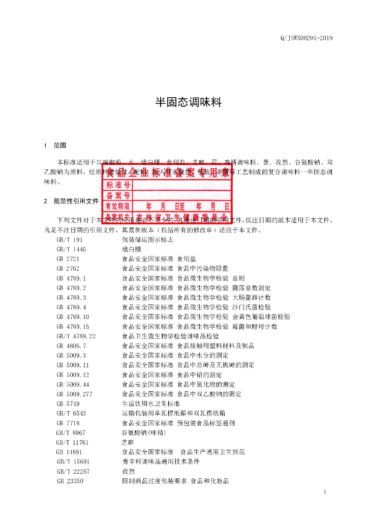 Q/JSWX 0029S-2019 标准预览