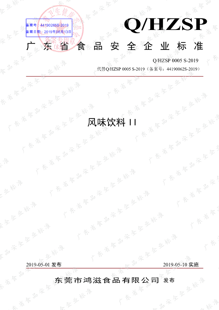Q/HZSP 0005S-2019 标准预览