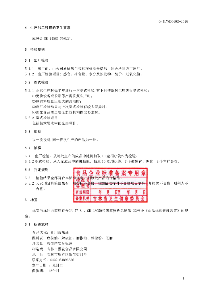 Q/JLYH 0019S-2019 标准预览