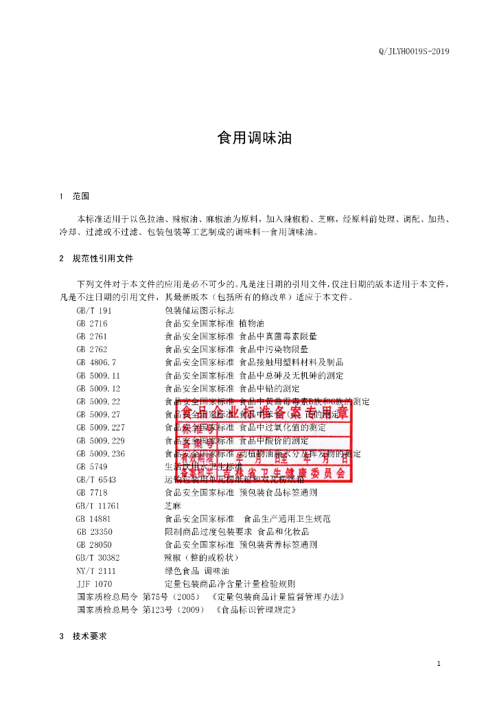 Q/JLYH 0019S-2019 标准预览
