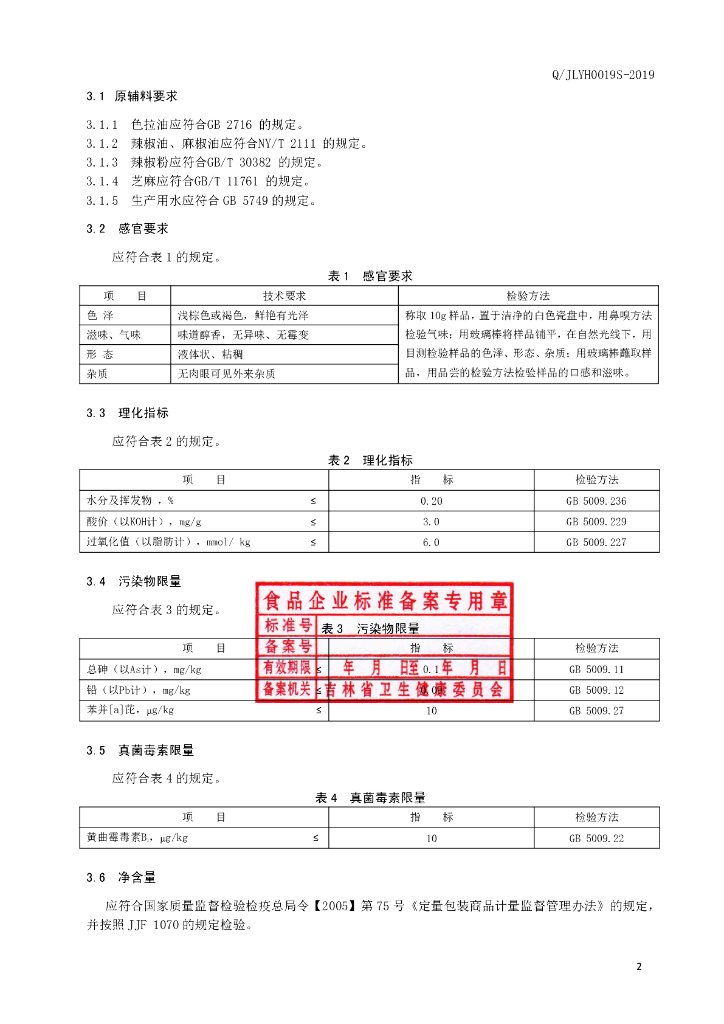Q/JLYH 0019S-2019 标准预览