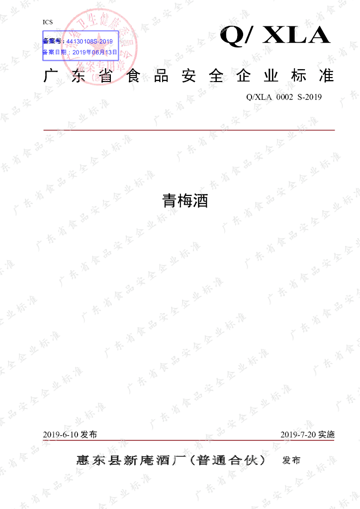 Q/XLA 0002S-2019 标准预览