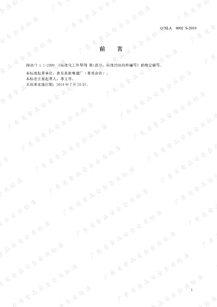 Q/XLA 0002S-2019 标准预览