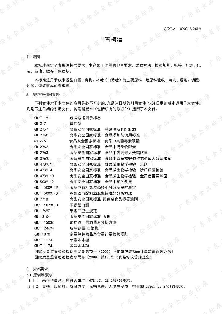 Q/XLA 0002S-2019 标准预览