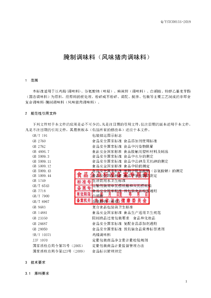 Q/YSYC 0015S-2019 标准预览