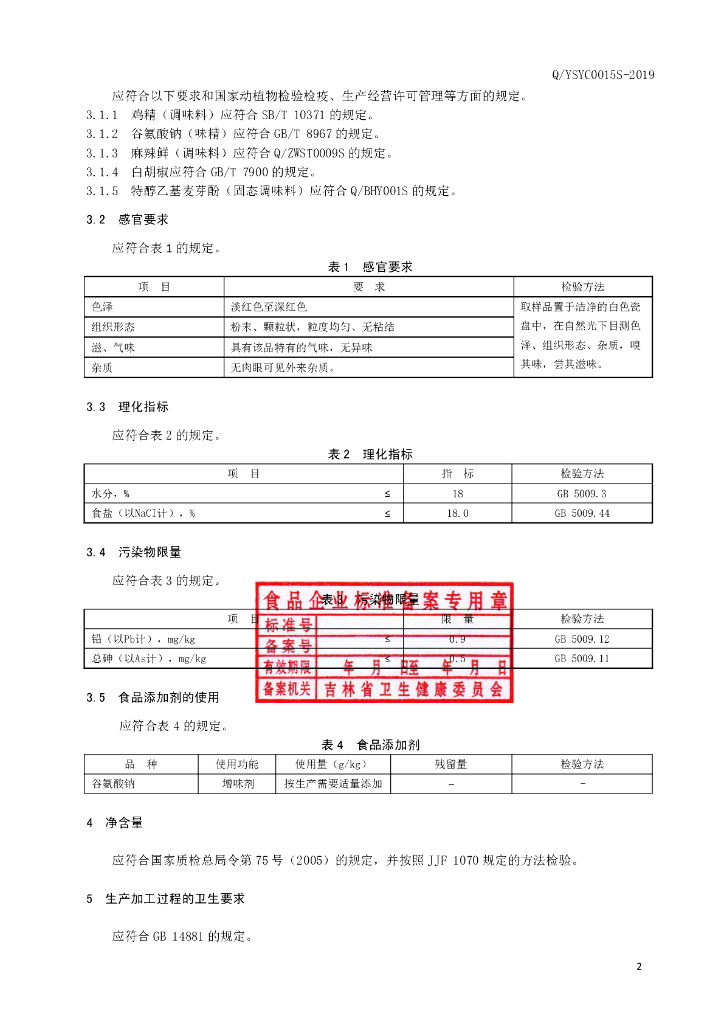 Q/YSYC 0015S-2019 标准预览