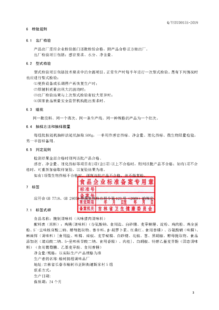 Q/YSYC 0015S-2019 标准预览