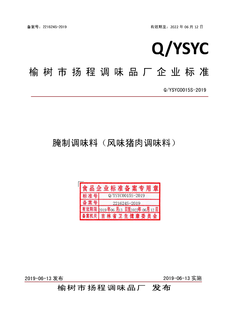 Q/YSYC 0015S-2019 标准预览
