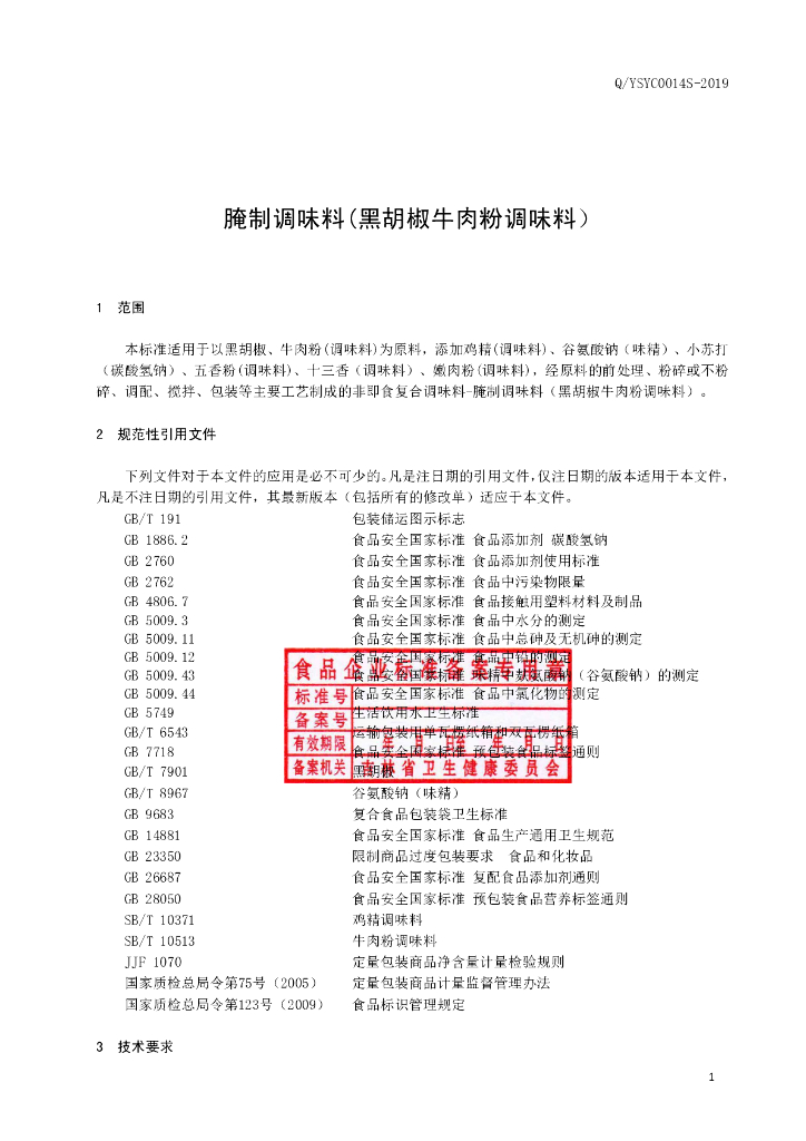 Q/YSYC 0014S-2019 标准预览