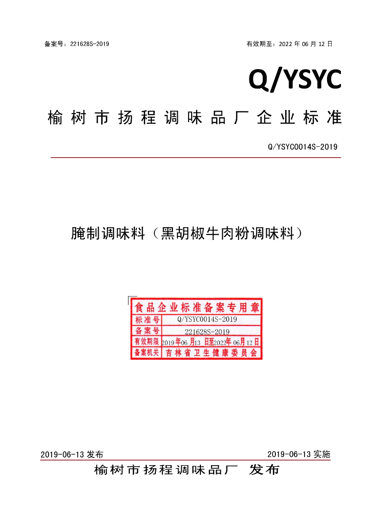 Q/YSYC 0014S-2019 标准预览
