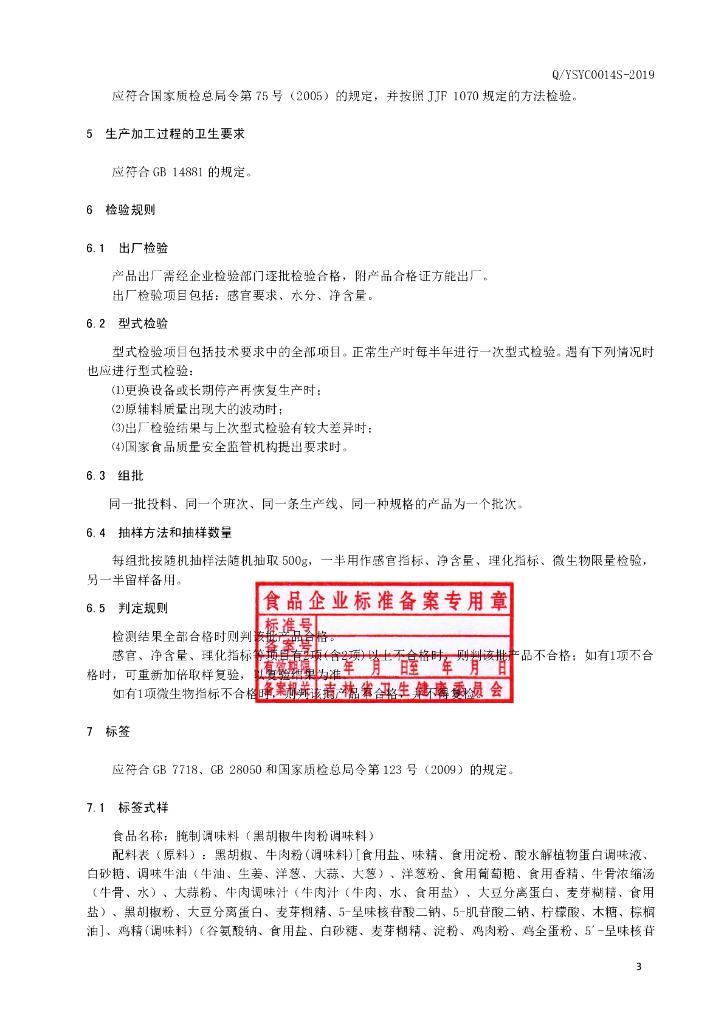 Q/YSYC 0014S-2019 标准预览