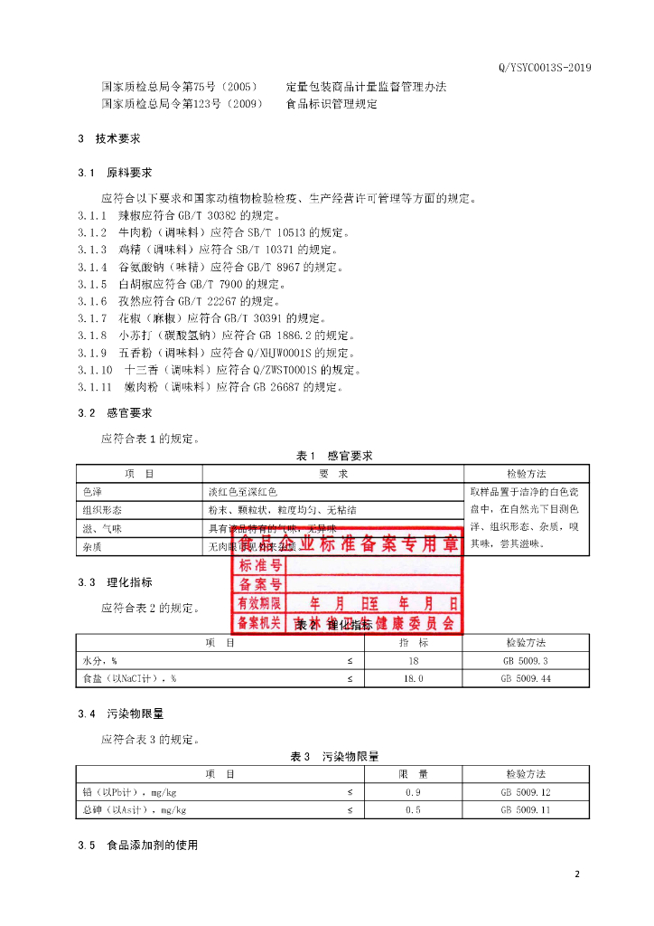 Q/YSYC 0013S-2019 标准预览