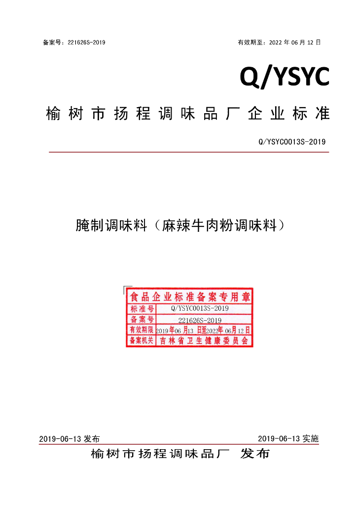 Q/YSYC 0013S-2019 标准预览
