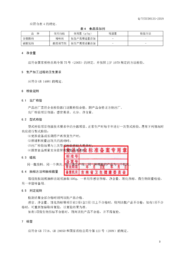 Q/YSYC 0013S-2019 标准预览