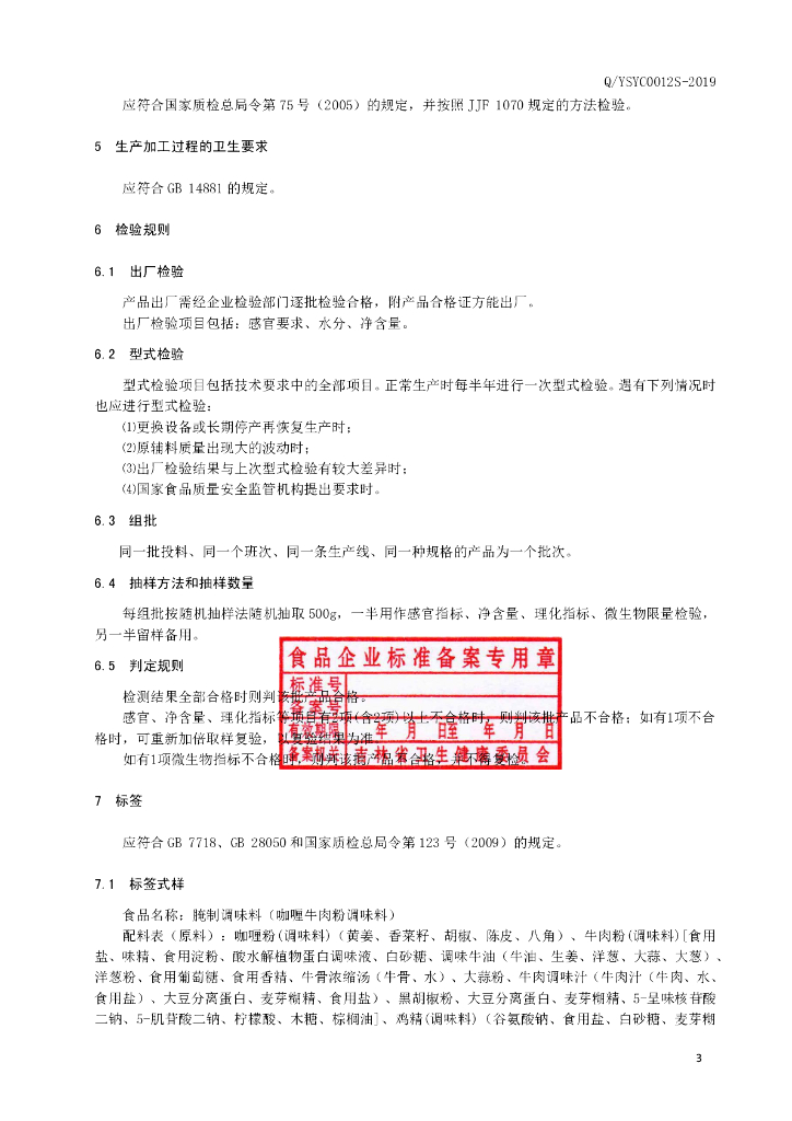 Q/YSYC 0012S-2019 标准预览
