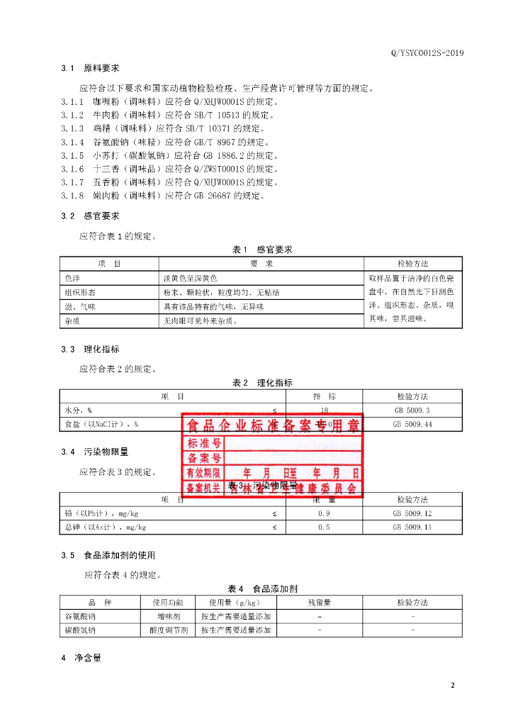 Q/YSYC 0012S-2019 标准预览