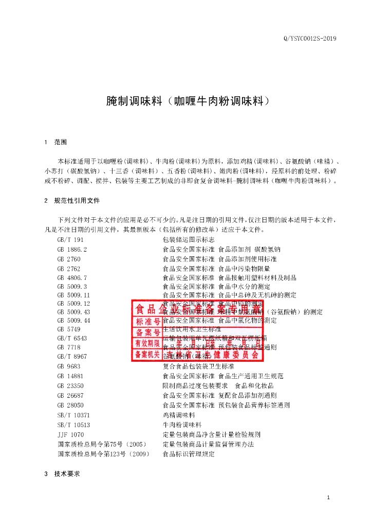 Q/YSYC 0012S-2019 标准预览