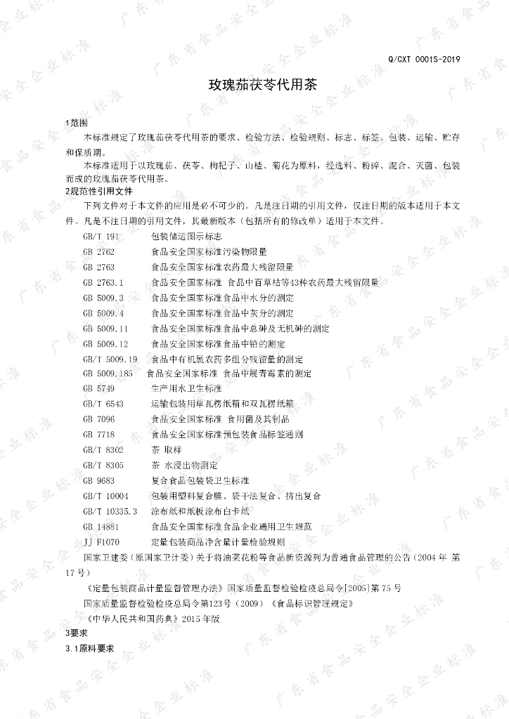 Q/CXT 0001S-2019 标准预览