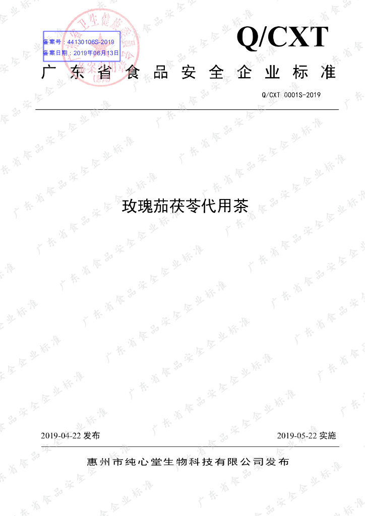 Q/CXT 0001S-2019 标准预览