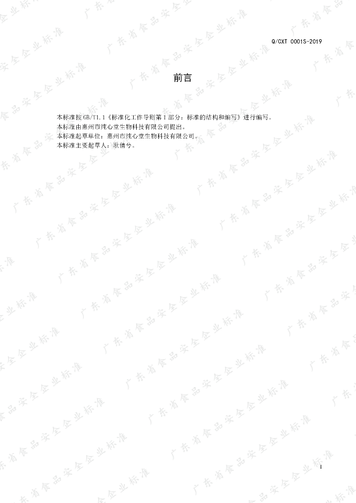 Q/CXT 0001S-2019 标准预览