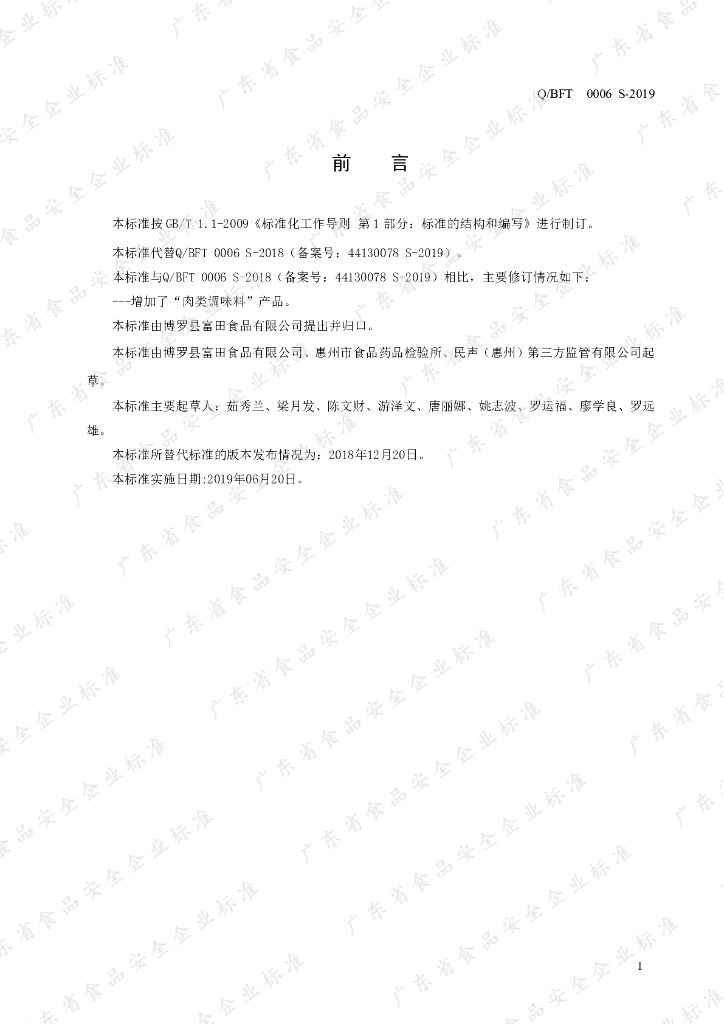 Q/BFT 0006S-2019 标准预览