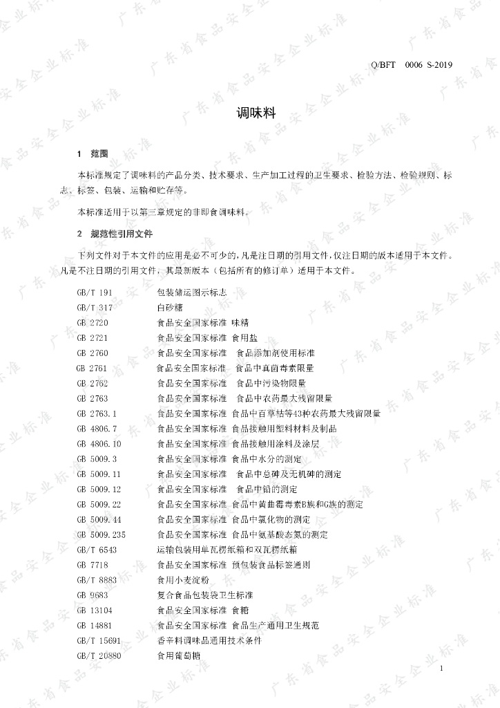 Q/BFT 0006S-2019 标准预览