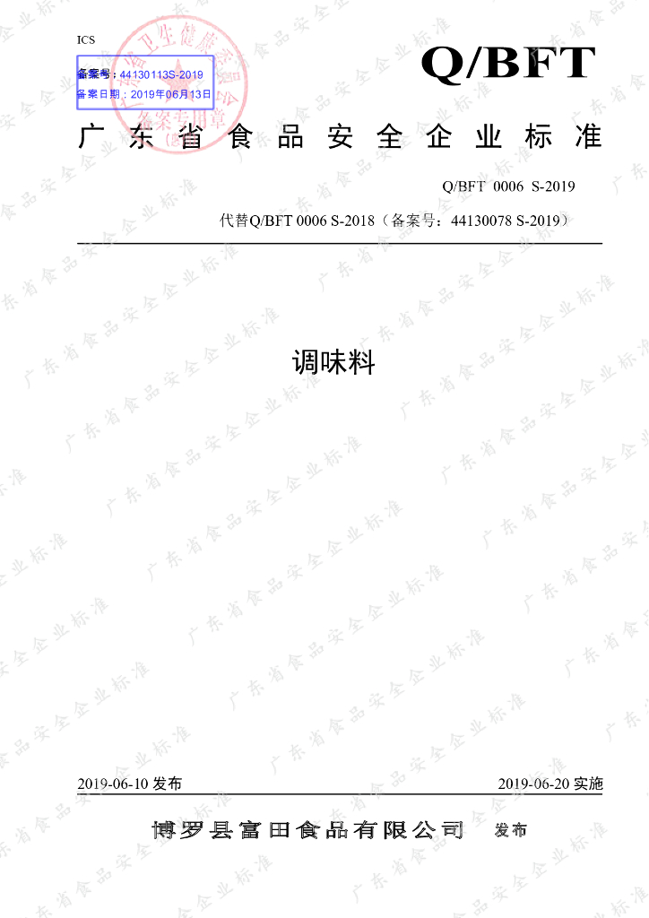 Q/BFT 0006S-2019 标准预览