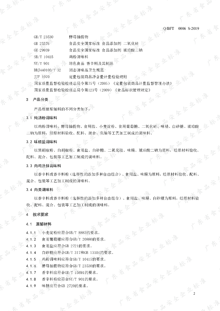 Q/BFT 0006S-2019 标准预览