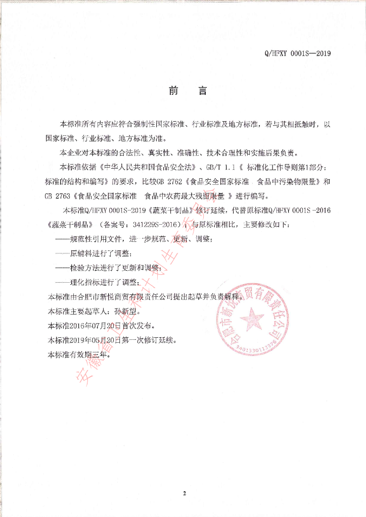 Q/HFXY 0001S-2019 标准预览