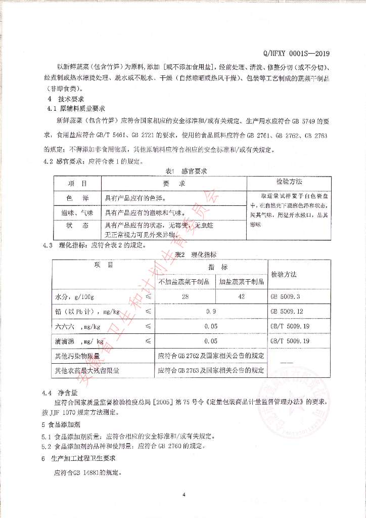 Q/HFXY 0001S-2019 标准预览