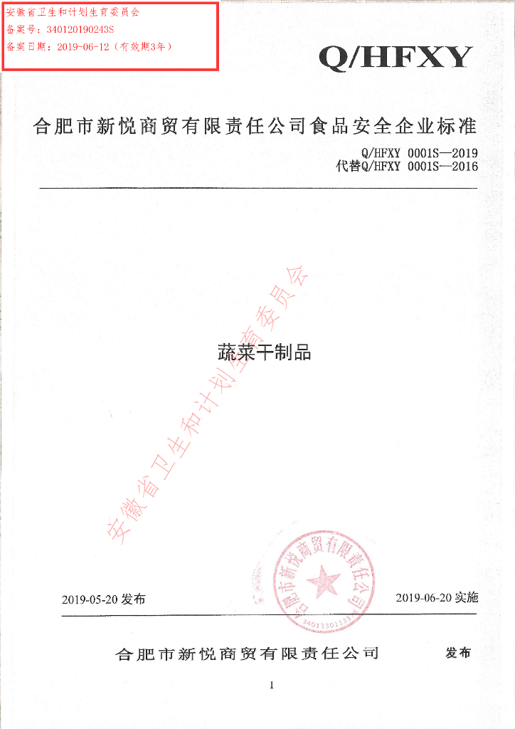 Q/HFXY 0001S-2019 标准预览