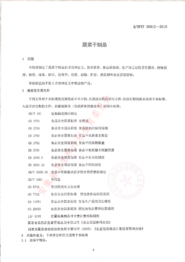 Q/HFXY 0001S-2019 标准预览