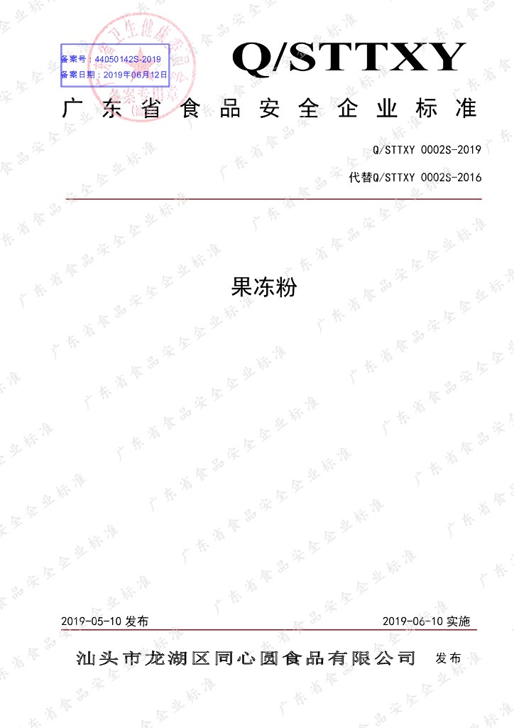 Q/STTXY 0002S-2019 标准预览