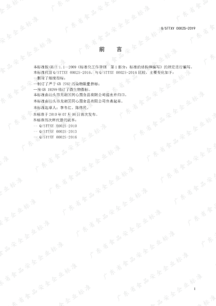 Q/STTXY 0002S-2019 标准预览